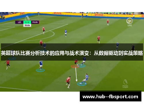 英超球队比赛分析技术的应用与战术演变：从数据驱动到实战策略