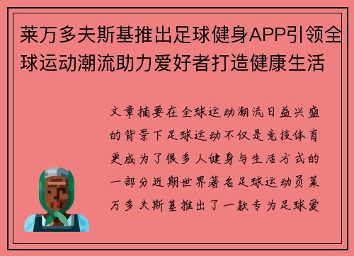 莱万多夫斯基推出足球健身APP引领全球运动潮流助力爱好者打造健康生活