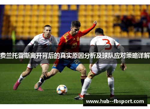 费兰托雷斯离开背后的真实原因分析及球队应对策略详解