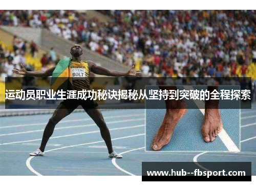 运动员职业生涯成功秘诀揭秘从坚持到突破的全程探索