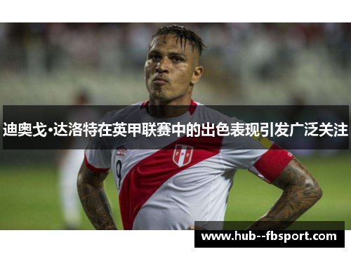 迪奥戈·达洛特在英甲联赛中的出色表现引发广泛关注