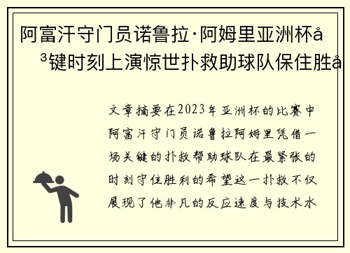 阿富汗守门员诺鲁拉·阿姆里亚洲杯关键时刻上演惊世扑救助球队保住胜利希望