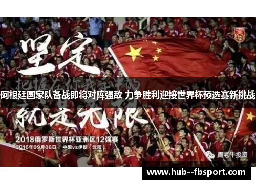 阿根廷国家队备战即将对阵强敌 力争胜利迎接世界杯预选赛新挑战