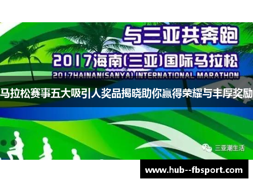 马拉松赛事五大吸引人奖品揭晓助你赢得荣耀与丰厚奖励