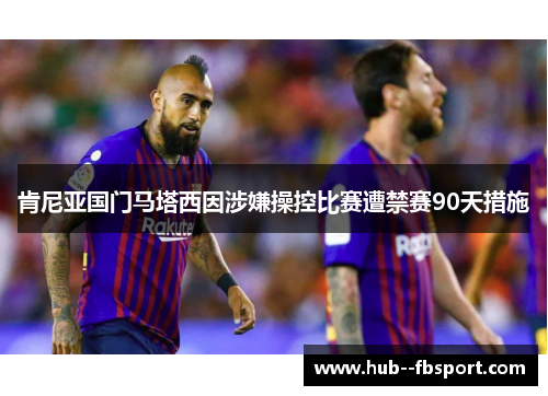肯尼亚国门马塔西因涉嫌操控比赛遭禁赛90天措施