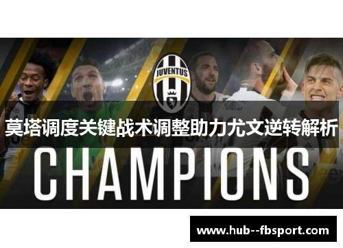 莫塔调度关键战术调整助力尤文逆转解析