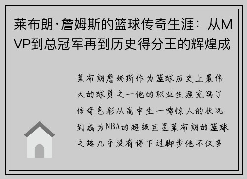 莱布朗·詹姆斯的篮球传奇生涯：从MVP到总冠军再到历史得分王的辉煌成就