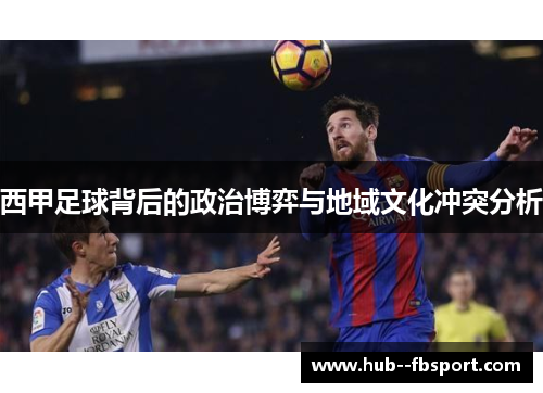 西甲足球背后的政治博弈与地域文化冲突分析