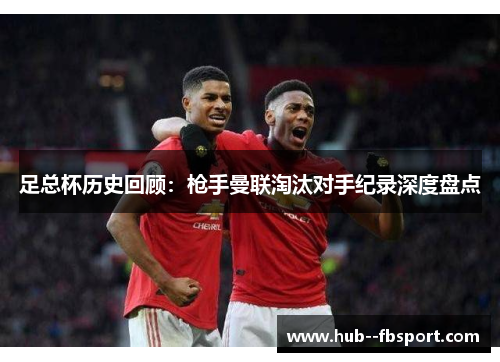 足总杯历史回顾:枪手曼联淘汰对手纪录深度盘点 足总杯历史回顾:枪手曼联淘汰对手纪录深度盘点