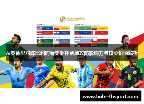 从罗德里对阵比利时看美洲杯赛场攻防影响力与核心价值解析 从罗德里对阵比利时看美洲杯赛场攻防影响力与核心价值解析