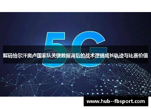 解码恰尔汗奥卢国家队关键数据背后的战术逻辑成长轨迹与比赛价值