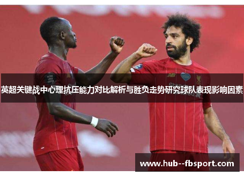 英超关键战中心理抗压能力对比解析与胜负走势研究球队表现影响因素