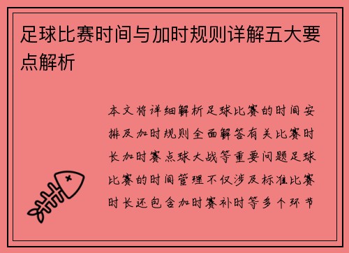 足球比赛时间与加时规则详解五大要点解析