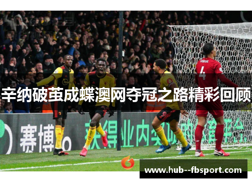 辛纳破茧成蝶澳网夺冠之路精彩回顾 辛纳破茧成蝶澳网夺冠之路精彩回顾