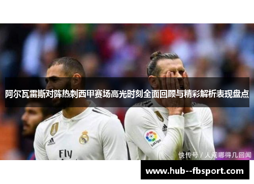 阿尔瓦雷斯对阵热刺西甲赛场高光时刻全面回顾与精彩解析表现盘点 阿尔瓦雷斯对阵热刺西甲赛场高光时刻全面回顾与精彩解析表现盘点