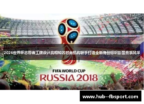 2026世界杯志愿者工牌设计亮相知名时尚机构联手打造全新身份标识彰显赛事风采 2026世界杯志愿者工牌设计亮相知名时尚机构联手打造全新身份标识彰显赛事风采