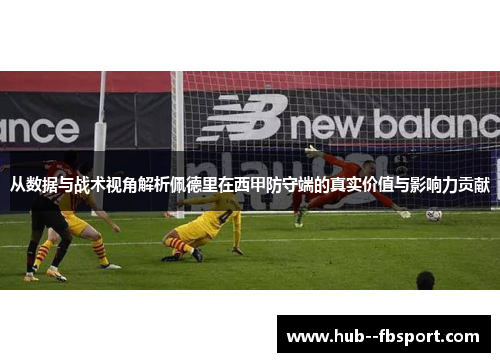 从数据与战术视角解析佩德里在西甲防守端的真实价值与影响力贡献 从数据与战术视角解析佩德里在西甲防守端的真实价值与影响力贡献