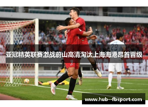 亚冠精英联赛激战蔚山高清淘汰上海海港昂首晋级 亚冠精英联赛激战蔚山高清淘汰上海海港昂首晋级
