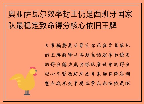 奥亚萨瓦尔效率封王仍是西班牙国家队最稳定致命得分核心依旧王牌 奥亚萨瓦尔效率封王仍是西班牙国家队最稳定致命得分核心依旧王牌