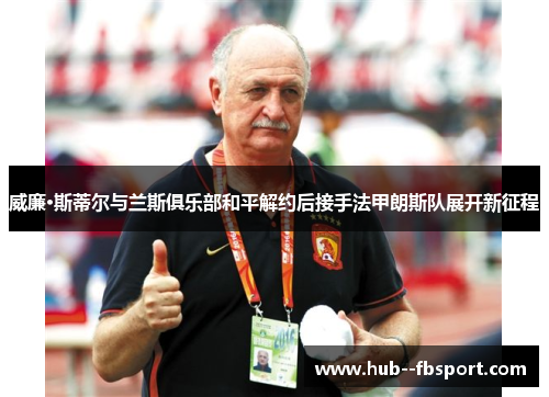 威廉·斯蒂尔与兰斯俱乐部和平解约后接手法甲朗斯队展开新征程 威廉·斯蒂尔与兰斯俱乐部和平解约后接手法甲朗斯队展开新征程