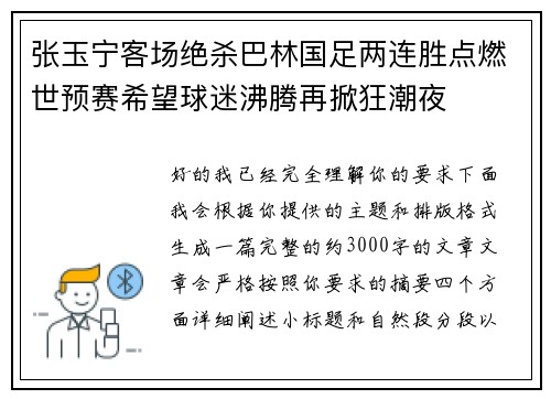 张玉宁客场绝杀巴林国足两连胜点燃世预赛希望球迷沸腾再掀狂潮夜 张玉宁客场绝杀巴林国足两连胜点燃世预赛希望球迷沸腾再掀狂潮夜