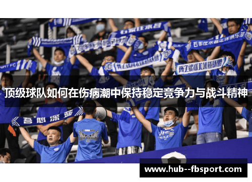 顶级球队如何在伤病潮中保持稳定竞争力与战斗精神