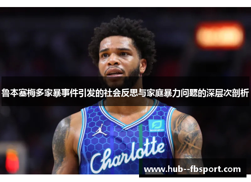 鲁本塞梅多家暴事件引发的社会反思与家庭暴力问题的深层次剖析 鲁本塞梅多家暴事件引发的社会反思与家庭暴力问题的深层次剖析
