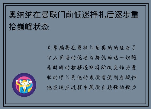 奥纳纳在曼联门前低迷挣扎后逐步重拾巅峰状态 奥纳纳在曼联门前低迷挣扎后逐步重拾巅峰状态