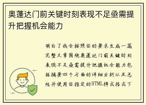 奥蓬达门前关键时刻表现不足亟需提升把握机会能力