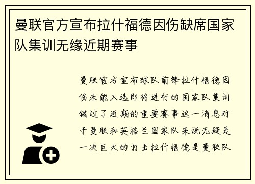 曼联官方宣布拉什福德因伤缺席国家队集训无缘近期赛事 曼联官方宣布拉什福德因伤缺席国家队集训无缘近期赛事