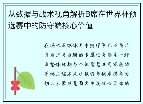 从数据与战术视角解析B席在世界杯预选赛中的防守端核心价值 从数据与战术视角解析B席在世界杯预选赛中的防守端核心价值
