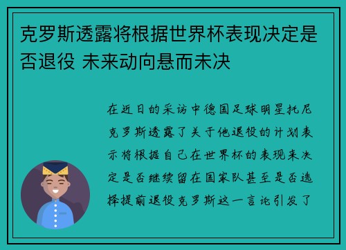 克罗斯透露将根据世界杯表现决定是否退役 未来动向悬而未决 克罗斯透露将根据世界杯表现决定是否退役 未来动向悬而未决