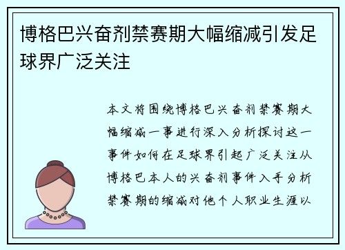 博格巴兴奋剂禁赛期大幅缩减引发足球界广泛关注