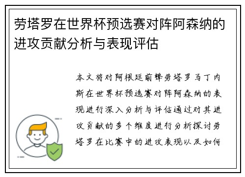 劳塔罗在世界杯预选赛对阵阿森纳的进攻贡献分析与表现评估
