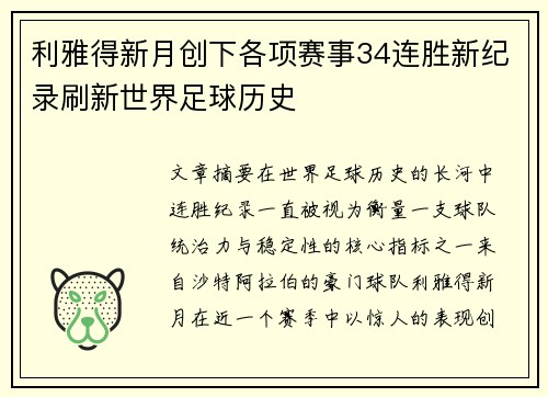 利雅得新月创下各项赛事34连胜新纪录刷新世界足球历史