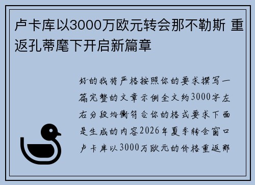 卢卡库以3000万欧元转会那不勒斯 重返孔蒂麾下开启新篇章