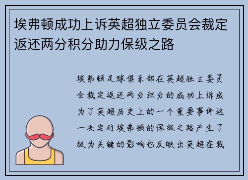 埃弗顿成功上诉英超独立委员会裁定返还两分积分助力保级之路