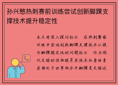 孙兴慜热刺赛前训练尝试创新脚踝支撑技术提升稳定性