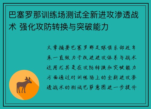 巴塞罗那训练场测试全新进攻渗透战术 强化攻防转换与突破能力