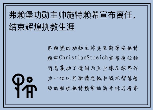 弗赖堡功勋主帅施特赖希宣布离任，结束辉煌执教生涯