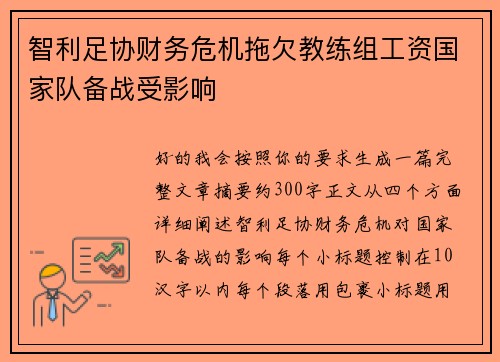 智利足协财务危机拖欠教练组工资国家队备战受影响