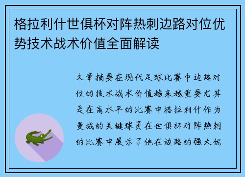 格拉利什世俱杯对阵热刺边路对位优势技术战术价值全面解读