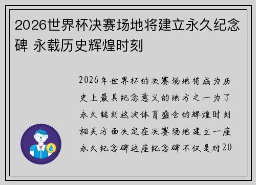 2026世界杯决赛场地将建立永久纪念碑 永载历史辉煌时刻 2026世界杯决赛场地将建立永久纪念碑 永载历史辉煌时刻