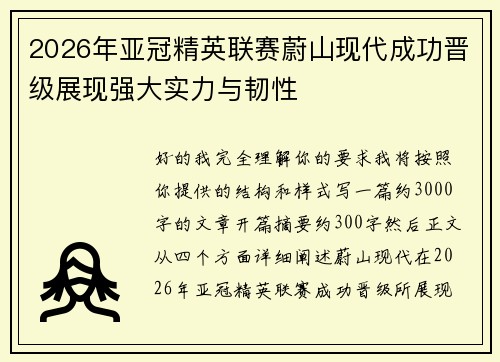 2026年亚冠精英联赛蔚山现代成功晋级展现强大实力与韧性 2026年亚冠精英联赛蔚山现代成功晋级展现强大实力与韧性