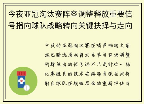 今夜亚冠淘汰赛阵容调整释放重要信号指向球队战略转向关键抉择与走向