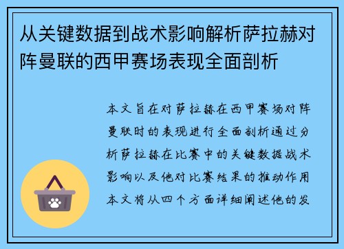 从关键数据到战术影响解析萨拉赫对阵曼联的西甲赛场表现全面剖析