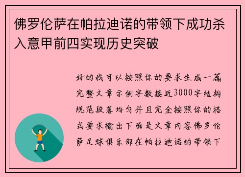 佛罗伦萨在帕拉迪诺的带领下成功杀入意甲前四实现历史突破