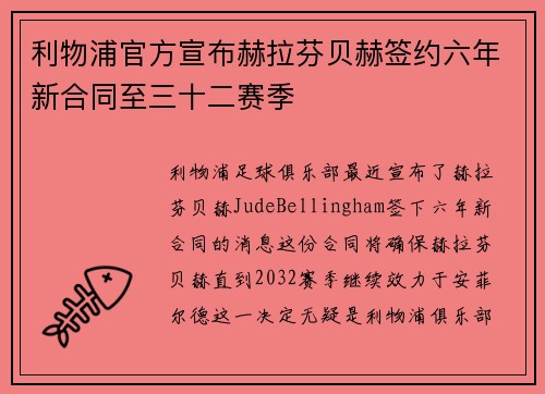 利物浦官方宣布赫拉芬贝赫签约六年新合同至三十二赛季 利物浦官方宣布赫拉芬贝赫签约六年新合同至三十二赛季