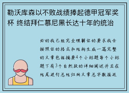 勒沃库森以不败战绩捧起德甲冠军奖杯 终结拜仁慕尼黑长达十年的统治 勒沃库森以不败战绩捧起德甲冠军奖杯 终结拜仁慕尼黑长达十年的统治