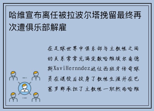 哈维宣布离任被拉波尔塔挽留最终再次遭俱乐部解雇